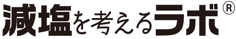 減塩を考えるラボ